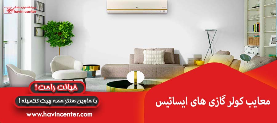 معایب کولر گازی های ایساتیس